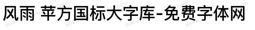 风雨 苹方国标大字库字体转换